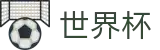 2026世界杯赛事中心专区-全球足球赛事数据平台